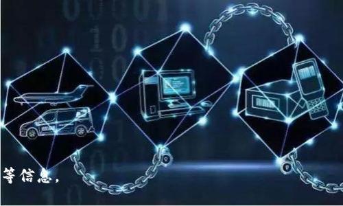 biao ti如何通过冷钱包安全接收USDT/biao ti  
冷钱包, USDT, 加密货币, 安全接收/guanjianci  

## 内容主体大纲

### 1. 什么是冷钱包？
   - 1.1 冷钱包的定义
   - 1.2 冷钱包的类型
   - 1.3 冷钱包的优势与劣势

### 2. 什么是USDT？
   - 2.1 USDT的定义
   - 2.2 USDT的用途
   - 2.3 USDT的交易特点

### 3. 如何选择合适的冷钱包？
   - 3.1 市面上常见的冷钱包品牌
   - 3.2 冷钱包的功能与性能比较
   - 3.3 选择冷钱包的注意事项

### 4. 设置冷钱包的步骤
   - 4.1 冷钱包的安装与配置
   - 4.2 生成USDT地址
   - 4.3 备份与安全设置

### 5. 如何通过冷钱包接收USDT？
   - 5.1 获取USDT地址
   - 5.2 告知发送者地址
   - 5.3 确认交易

### 6. 接收USDT后的注意事项
   - 6.1 如何查看交易状态
   - 6.2 资金安全与管理
   - 6.3 常见问题解答

### 7. 冷钱包的最佳使用实践
   - 7.1 定期备份冷钱包
   - 7.2 保持冷钱包的安全性
   - 7.3 及时更新冷钱包固件

---

## 1. 什么是冷钱包？

### 1.1 冷钱包的定义
冷钱包是指不与互联网连接的加密货币存储设备或系统。这种钱包的主要特点是通过离线方式保护加密货币的私钥，因此相对热钱包（在线钱包）而言，冷钱包更为安全。冷钱包通常适用于长期存储加密货币，用户可以在没有网络连接的情况下进行交易和管理。

### 1.2 冷钱包的类型
冷钱包通常可以分为硬件钱包和纸钱包两种类型。硬件钱包是专门设计的设备，能够安全存储私钥，比如Ledger和Trezor等品牌。而纸钱包则是将私钥和公钥打印在纸上，用户需确保纸张的安全，避免被损坏或遗失。每种类型的冷钱包都有其优缺点，用户应根据自己的需求选择适合的工具。

### 1.3 冷钱包的优势与劣势
冷钱包的核心优势在于其安全性，由于离线操作，黑客很难通过网络攻击获取资金。此外，冷钱包通常还能够提供较大的存储容量，适合存放大量的加密资产。然而，它的劣势在于相对不便，用户在进行交易时需要先将资产转移到热钱包进行操作，并且初次设置可能较为复杂。

## 2. 什么是USDT？

### 2.1 USDT的定义
USDT（Tether）是一种与美元价值挂钩的稳定币，旨在提供数字货币与法定货币之间的桥梁。USDT的价值通常保持在1:1的比率，这使得它成为一种稳定的交换媒介。其区块链技术保证了交易的快速和透明。

### 2.2 USDT的用途
USDT作为一种稳定币，具有多种用途。首先，用户可以用USDT进行数字资产交易，避免因市场波动造成损失。其次，USDT可用于资产保值，用户在转移资产时可使用USDT进行抵押。此外，很多去中心化金融（DeFi）项目也支持USDT，使用户能够参与流动性挖矿。

### 2.3 USDT的交易特点
USDT的交易特点主要体现在它的流动性和广泛接受度上。用户可以在各种加密货币交易所上自由交易USDT，并且其交易费用相对较低。由于其稳定性，很多用户在加密市场的高波动时选择持有USDT，从而保持资产的价值。

## 3. 如何选择合适的冷钱包？

### 3.1 市面上常见的冷钱包品牌
市场上有许多知名的冷钱包品牌，包括但是不限于Ledger、Trezor、KeepKey和冷钱包应用等。Ledger和Trezor是硬件钱包的佼佼者，以其独特的设计和用户友好的界面受到广泛欢迎。用户可根据自身需求与预算选择合适的品牌。

### 3.2 冷钱包的功能与性能比较
在选择冷钱包时，用户需关注其功能与性能，例如支持的加密货币种类，是否具备多重签名支持，以及界面的易用性等。不同的钱包将有不同的功能，用户需要谨慎选择符合自己需求的产品，以确保方便且安全地管理资产。

### 3.3 选择冷钱包的注意事项
在选择冷钱包时，用户需注意安全性、品牌口碑、用户评价、产品保修政策等。此外，了解该钱包的更新频率，并确保其具备最新的安全措施也是十分重要的。确保从官方网站或可靠渠道获取冷钱包，以避免安全隐患。

## 4. 设置冷钱包的步骤

### 4.1 冷钱包的安装与配置
安装冷钱包的步骤因品牌而异，一般来说，用户首先需要将硬件钱包连接到电脑或手机，通过官网提供的应用程序进行下载与安装。在安装过程中，用户需遵循提示完成设置，并确保生成强密码以保护账户的安全。

### 4.2 生成USDT地址
安装完成后，用户可以根据提示生成加密货币地址。其中包括创建一个用于接收USDT的地址，用户需保存好这个地址，并确保其安全。在生成的地址上可以进行多次接收，但用户需保持对每次生成的地址的准确记录。

### 4.3 备份与安全设置
备份冷钱包非常重要，用户需将钱包的恢复助记词妥善保存，以备不时之需。此外，还应定期更新安全设置，包括固件升级与密码更换等，以确保钱包的安全性不受威胁。

## 5. 如何通过冷钱包接收USDT？

### 5.1 获取USDT地址
接收USDT的第一步是获取你冷钱包的USDT地址。通常可以在钱包的“接收”页面查找到对应的地址。用户需注意USDT支持不同的区块链，如Ethereum和Tron，确保选择正确的网络进行接收。

### 5.2 告知发送者地址
在完成地址获取后，用户需将该地址告知发送者，需确认发送者将SSDT发送到正确的地址。同时，建议用户通过邮件、聊天工具等安全方式共享地址，避免在公开渠道泄露个人地址导致资产风险。

### 5.3 确认交易
一旦发送者完成转账，用户可通过搜索区块链浏览器确认交易的状态。这些浏览器可以提供交易的确认次数和状态信息，使用户对资产的接收情况有清晰了解。

## 6. 接收USDT后的注意事项

### 6.1 如何查看交易状态
用户接收USDT后，可以使用区块链浏览器查询交易状态。输入接收地址或交易ID，用户可以清晰看到交易的确认情况以及是否到账，从而确保资金安全。

### 6.2 资金安全与管理
在接收USDT后，用户需时刻监控账户的安全性，包括防病毒软件、定期更改密码与启用双重认证等，确保账户不被盗用。此外，用户应对资产进行合理管理，将其存放于安全的冷钱包中。

### 6.3 常见问题解答
许多用户在接收USDT后可能会有一些问题，例如交易延迟、地址错误、资金未到账等。对于这些问题，应提前了解各类故障排查方法，必要时寻求专业支持，以确保资金安全问题得到解决。

## 7. 冷钱包的最佳使用实践

### 7.1 定期备份冷钱包
在使用冷钱包的过程中，用户需定期备份，包括助记词及关键交易记录，备份可确保在设备故障或丢失时依然能够恢复资产。

### 7.2 保持冷钱包的安全性
合理存放冷钱包设备是非常重要的，用户应避免将冷钱包放置在易受侵害的地方。可以考虑将其存放在保险箱或其他安全场所。此外，避免在不安全的网络环境下进行操作，定期对设备进行安全检查。

### 7.3 及时更新冷钱包固件
制造商通常会不定期推出固件及软件更新以修复漏洞，提升安全性。用户应关注冷钱包的开发者动态，及时进行更新，以确保冷钱包在最佳的安全状态下使用。

---

## 相关问题

### 问题1：冷钱包与热钱包的主要区别是什么？
### 问题2：使用冷钱包是否完全安全？
### 问题3：接收USDT时常见的错误是什么？
### 问题4：如何选择适合自己的冷钱包品牌？
### 问题5：如果冷钱包丢失，如何找回资金？
### 问题6：使用冷钱包的用户需要注意哪些安全问题？
### 问题7：USDT的未来发展趋势如何？

接下来，我将详细介绍这七个相关问题，每个问题将包含约700字的文字内容，具体介绍其背景、意义、实际案例或使用技巧等信息。