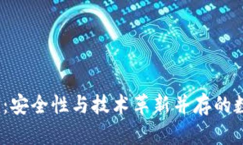 2019年冷钱包开源:安全性与技术革新并存的数字资产保护新选择