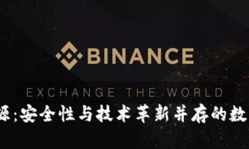 2019年冷钱包开源:安全性与技术革新并存的数字资产保护新选择