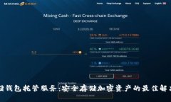 冷存储钱包托管服务：安全存储加密资