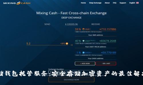 冷存储钱包托管服务：安全存储加密资产的最佳解决方案