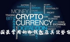 韩国最常用的冷钱包及其优势分析