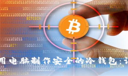 如何使用电脑制作安全的冷钱包：详尽指南