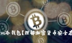 什么是Token.im冷钱包？理解加密货币安
