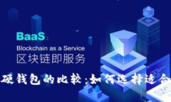 数字货币冷钱包与硬钱包的比较：如何
