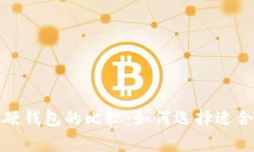 数字货币冷钱包与硬钱包的比较:如何选择适合你的安全存储方案