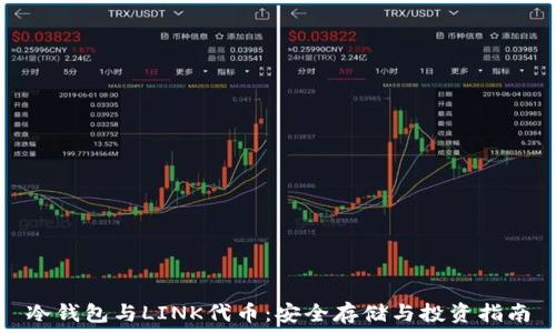 冷钱包与LINK代币:安全存储与投资指南