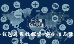 助记词冷钱包通用性探究：安全性与便