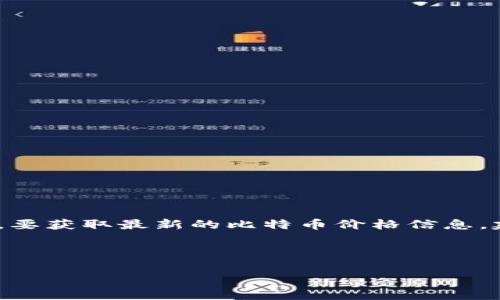 由于我是一个语言模型,无法提供实时的数字或信息,包括比特币的最新价格。要获取最新的比特币价格信息,建议您查阅加密货币交易平台、金融新闻网站或者使用与金融数据相关的API。
不过,我可以帮助您制定一个关于比特币价格变化以及相关问题的内容大纲:
### 比特币今日最新价格分析及其影响因素