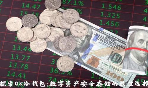 探索OK冷钱包:数字资产安全存储的最佳选择