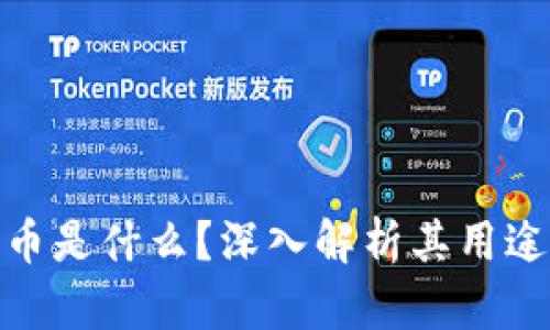 加密货币是什么?深入解析其用途及影响