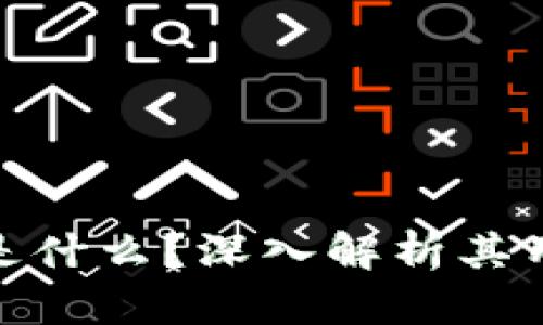加密货币是什么?深入解析其用途及影响
