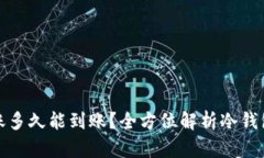 冷钱包转账多久能到账？全方位解析冷