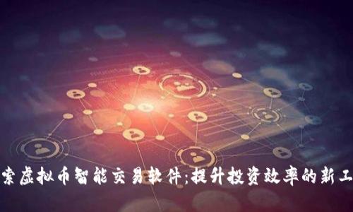 探索虚拟币智能交易软件：提升投资效率的新工具