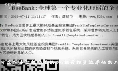 探索虚拟币智能交易软件：提升投资效率的新工具
