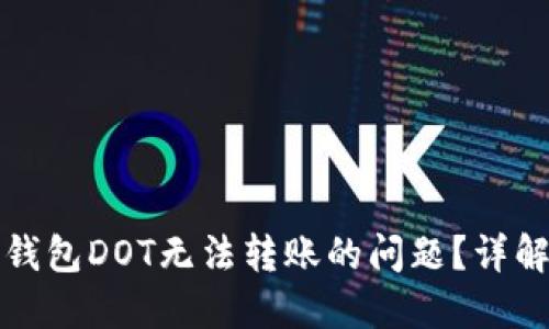 如何解决冷钱包DOT无法转账的问题？详解与实用指南