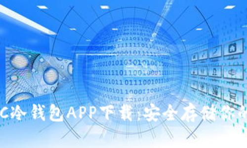 三次方HTC冷钱包APP下载：安全存储你的数字资产
