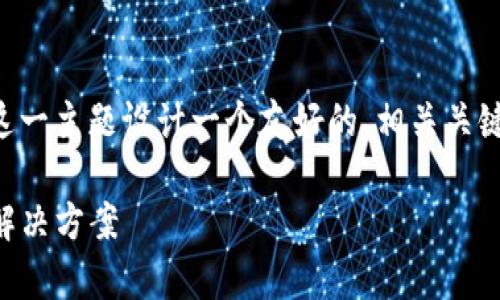 为了满足您的需求,我将为“im钱包 xmr”这一主题设计一个友好的、相关关键词,以及内容大纲。以下是相关内容的框架:
IM钱包与XMR:安全、便捷的数字货币存储解决方案