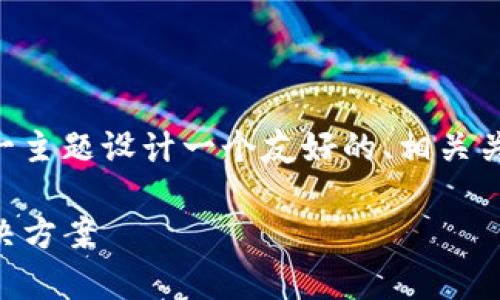 为了满足您的需求,我将为“im钱包 xmr”这一主题设计一个友好的、相关关键词,以及内容大纲。以下是相关内容的框架:
IM钱包与XMR:安全、便捷的数字货币存储解决方案