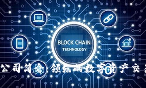 OKEx公司简介:领先的数字资产交易平台
