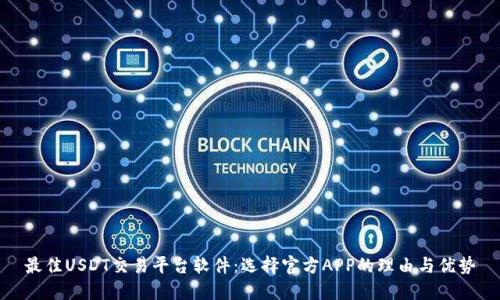 最佳USDT交易平台软件：选择官方APP的理由与优势