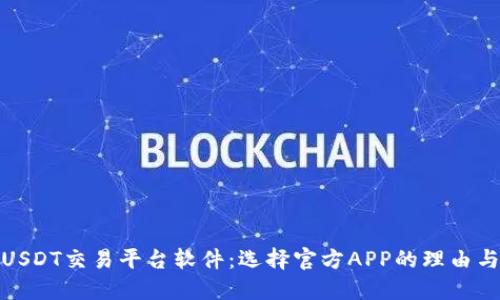 最佳USDT交易平台软件：选择官方APP的理由与优势