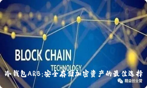冷钱包ARB：安全存储加密资产的最佳选择