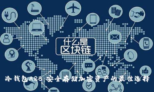 冷钱包ARB：安全存储加密资产的最佳选择
