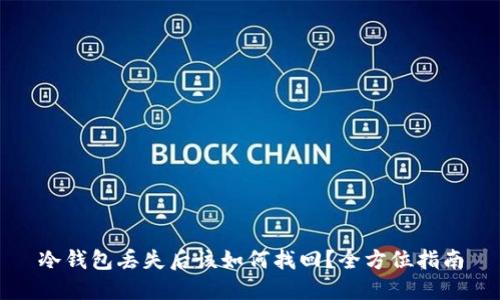 冷钱包丢失后该如何找回?全方位指南