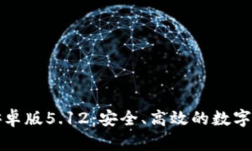 小狐狸钱包安卓版5.12：安全、高效的数字资产管理工具