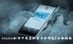 biasici如何下载虚拟货币冷钱包？全面