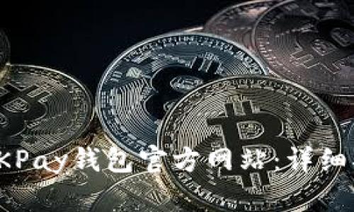 如何安全登录OKPay钱包官方网站:详细指南与解决方案