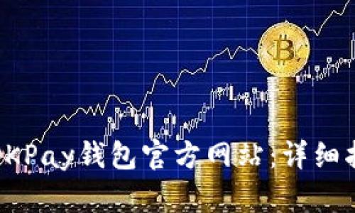 如何安全登录OKPay钱包官方网站:详细指南与解决方案