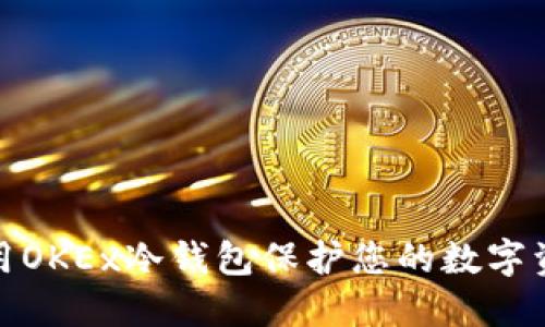 如何使用OKEx冷钱包保护您的数字资产安全