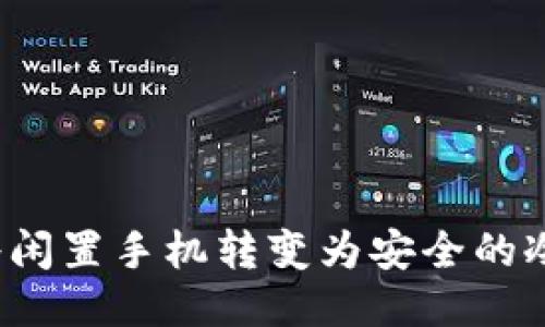 如何将闲置手机转变为安全的冷钱包？