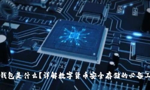 冷钱包是什么？详解数字货币安全存储的必备工具