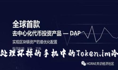 如何安全处理坏掉的手机中的Token.im冷钱包数据