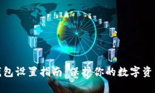 tp冷钱包设置指南:保护你的数字资产安全