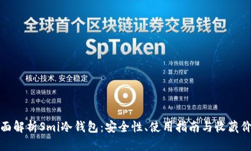 全面解析Smi冷钱包：安全性、使用指南与收藏价值