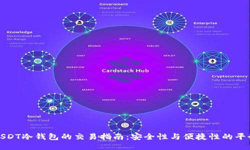 USDT冷钱包的交易指南：安全性与便捷性的平衡