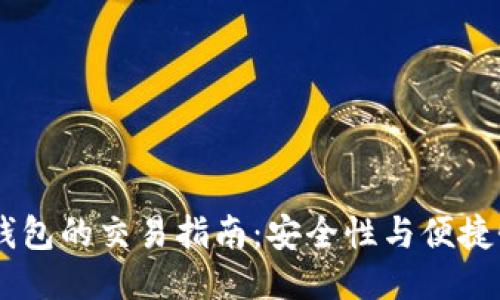 USDT冷钱包的交易指南：安全性与便捷性的平衡
