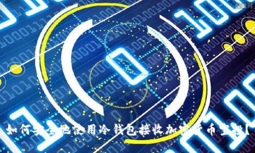 如何安全地使用冷钱包接收加密货币空投?