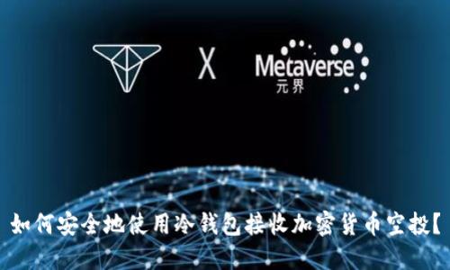 如何安全地使用冷钱包接收加密货币空投?