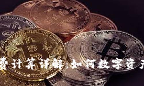 币圈手续费计算详解：如何数字资产交易成本