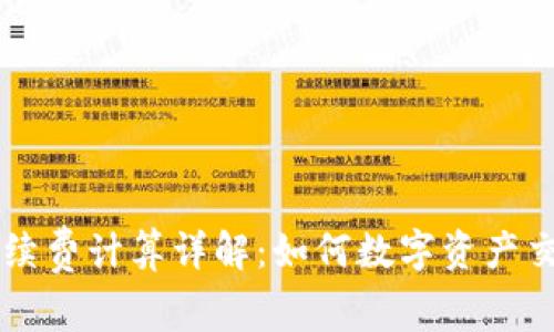 币圈手续费计算详解：如何数字资产交易成本
