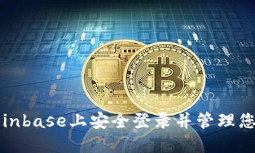 : 如何在Coinbase上安全登录并管理您的加密货币