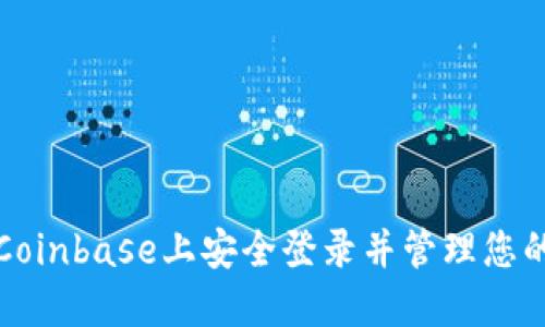 : 如何在Coinbase上安全登录并管理您的加密货币