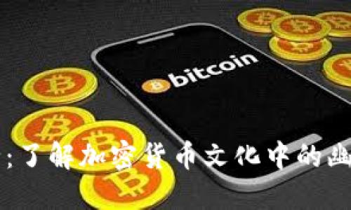 币圈梗大全：了解加密货币文化中的幽默与流行语