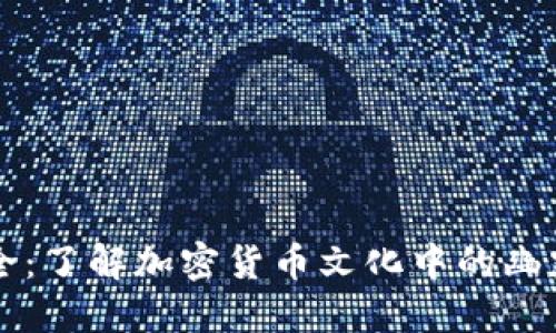 币圈梗大全：了解加密货币文化中的幽默与流行语