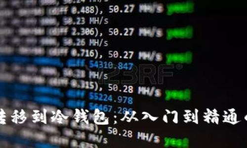 如何安全转移到冷钱包：从入门到精通的完整指南
